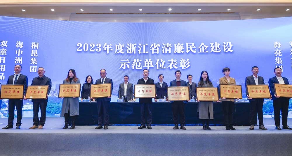 2023年浙江省清廉民營(yíng)企業(yè)建設(shè)示范單位名單公布，桐昆集團(tuán)榜上有名！