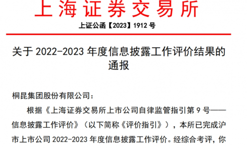 桐昆股份信息披露評價“七連A”！