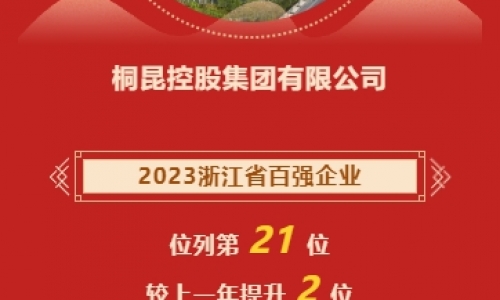 2023浙江省企業(yè)百?gòu)?qiáng)榜發(fā)布，桐昆再進(jìn)位！