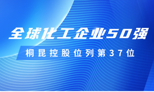 再度上榜！桐昆控股位列全球化工企業(yè)50強第37位！